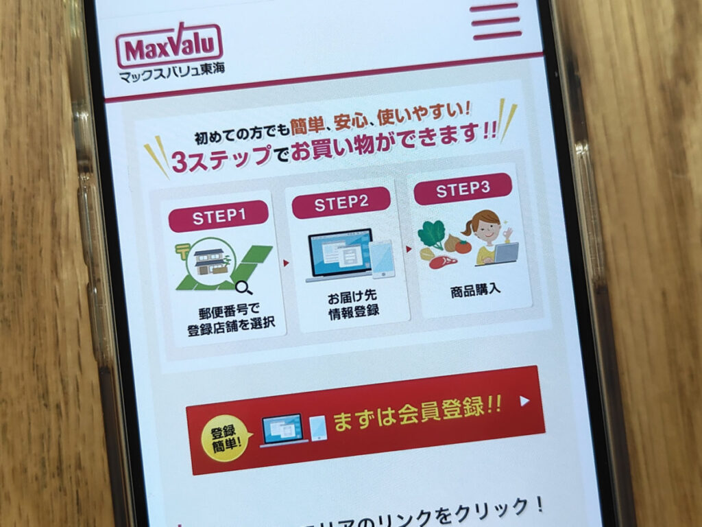 マックスバリュ東海ネットスーパー