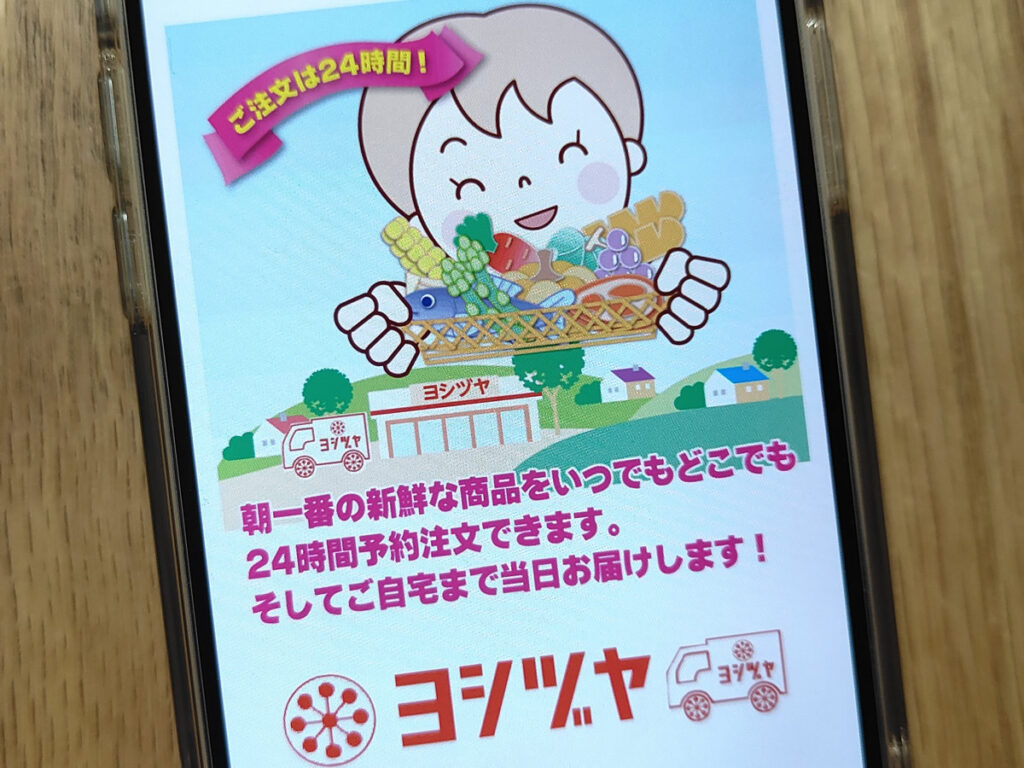 ヨシヅヤありがとうネットスーパー