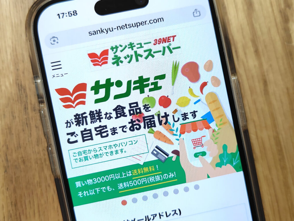 サンキューネットスーパー