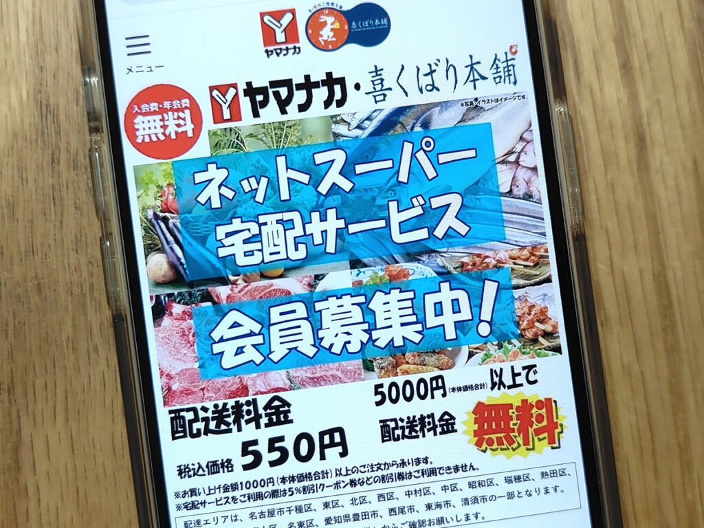 ヤマナカネットスーパー