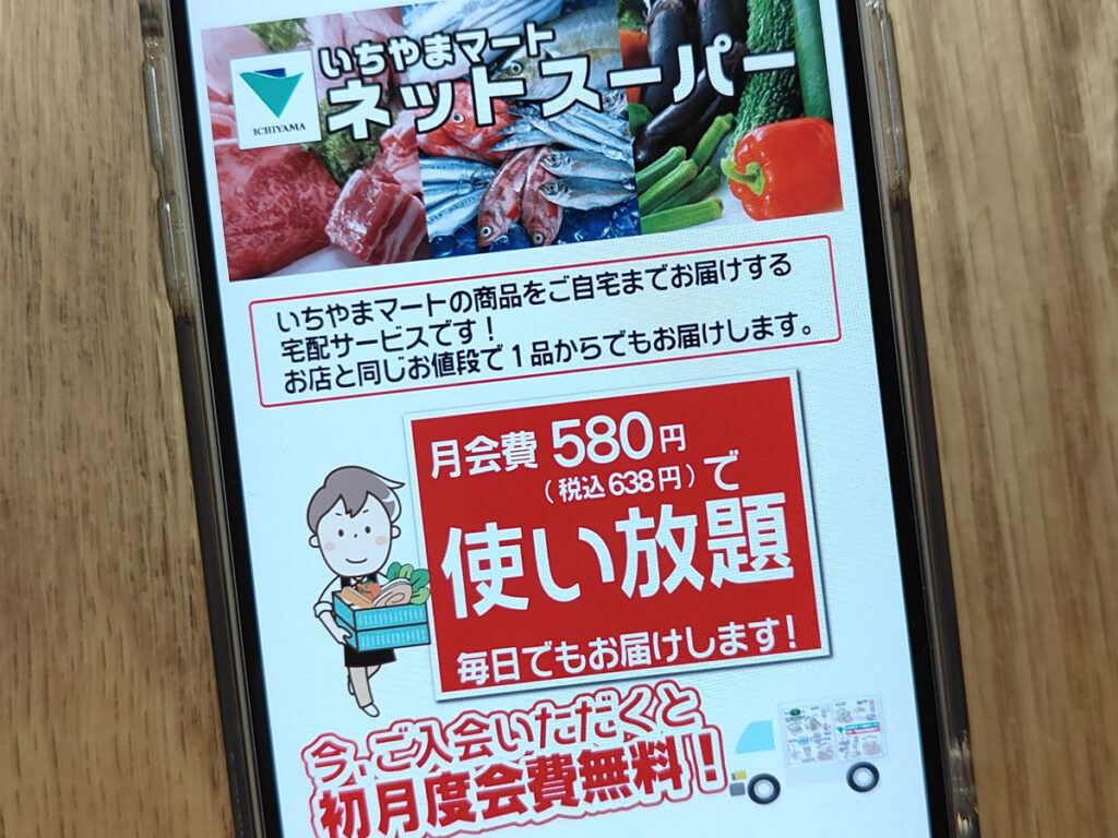いちやまマートネットスーパー