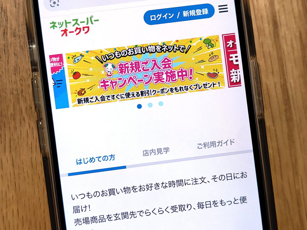 ネットスーパーオークワ